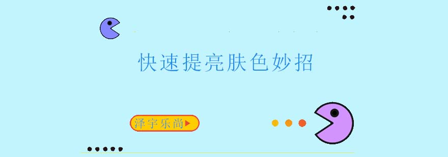 泽宇乐尚护肤指导