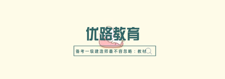 备考一级建造师最不容忽略教材