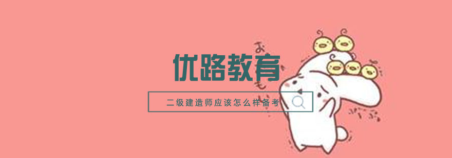 建造师备考资料分析