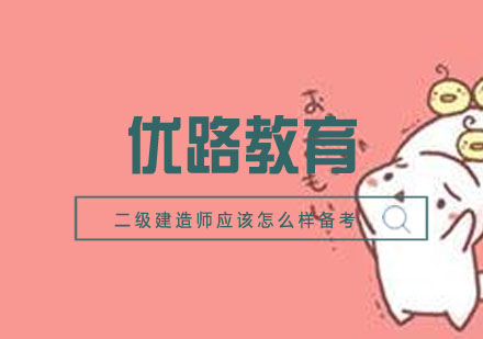 二级建造师高效备考全攻略
