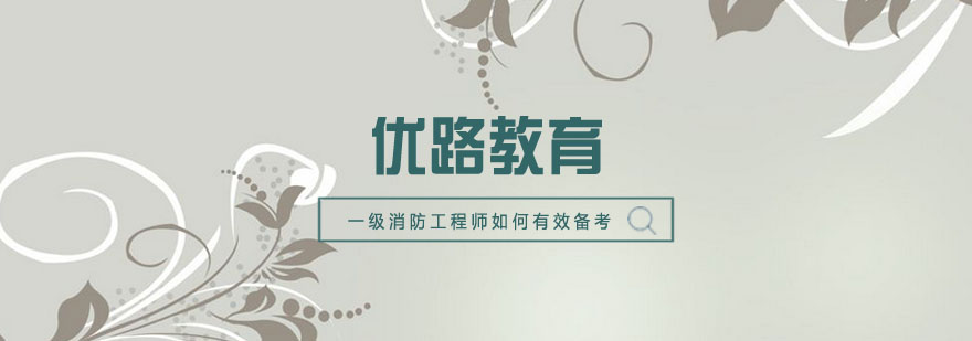消防工程师学习资料