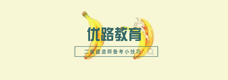 二级建造师备考小技巧