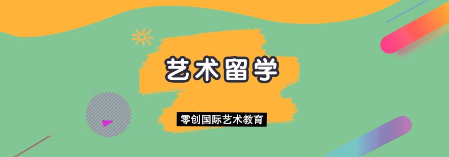 艺术留学规划示意图