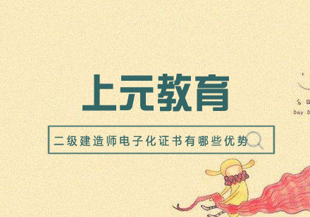 二级建造师电子证书的革新价值解析