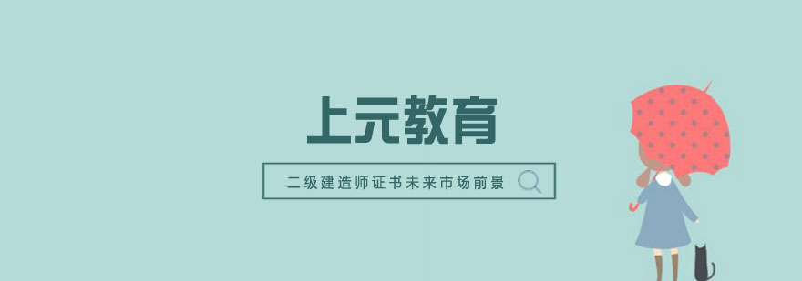 二级建造师证书未来的市场前景怎么样