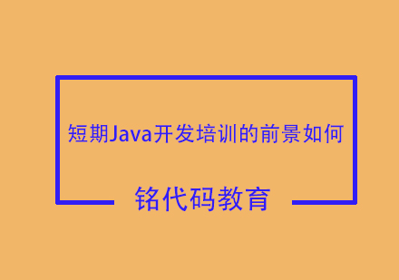 短期Java开发培训的前景如何