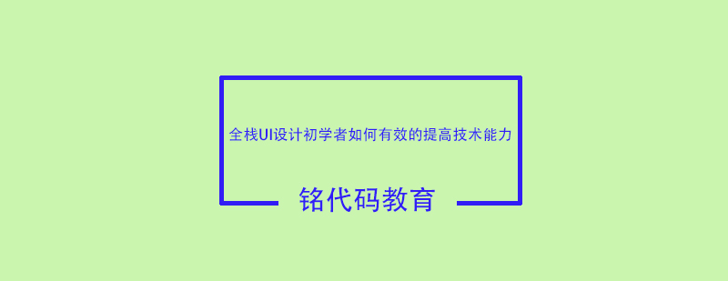 全栈设计工作流程