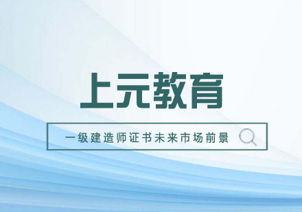 一级建造师职业价值深度剖析