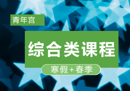 2019年青年宫教育春季班招生啦！