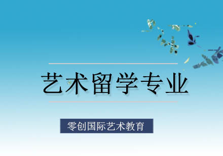 艺术留学培训公司_留学培训艺术公司有哪些_留学培训学校