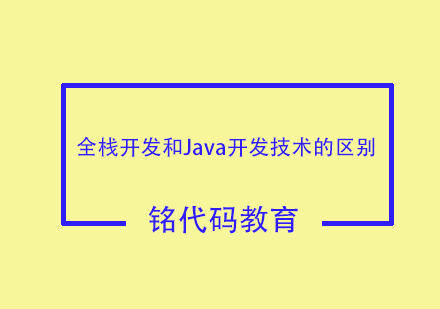 全栈开发和Java开发技术的区别