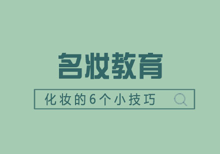 专业美妆师亲授：六大实用化妆技巧全解析
