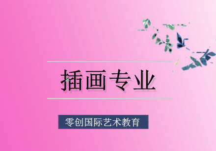 美国插画专业院校深度解析