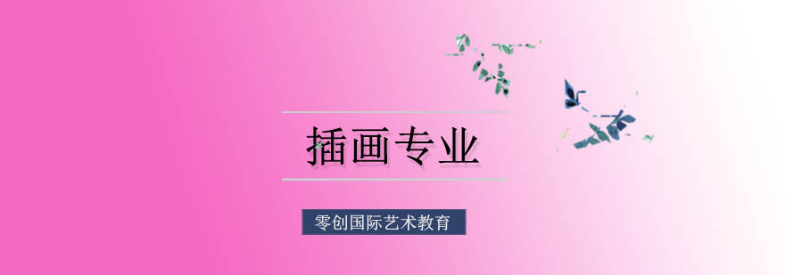 美国插画院校教学环境