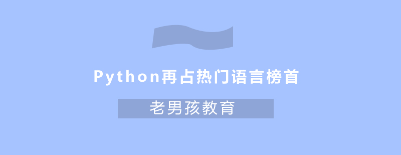 Python再占热门语言榜首