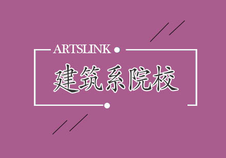 美国建筑院校深度解析
