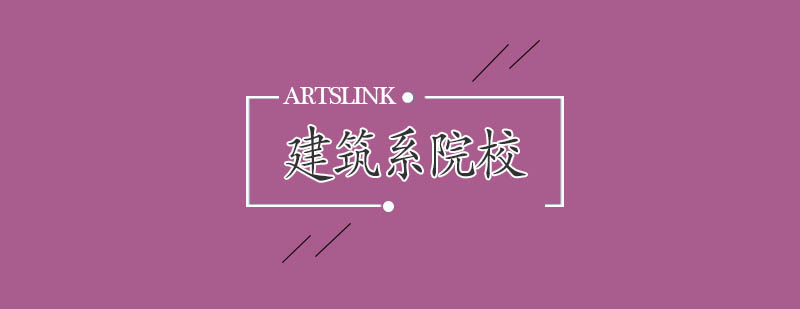 美国建筑名校实景