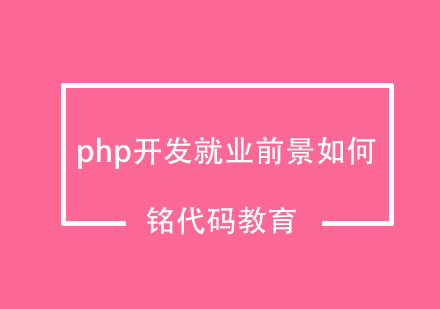 php开发*前景如何