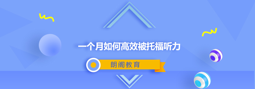 托福听力训练示意图