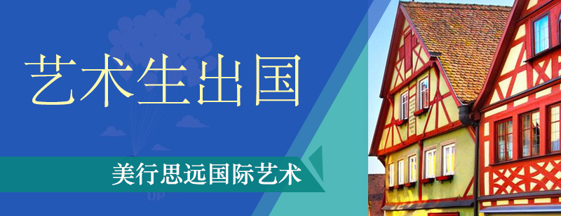 国际艺术教育环境