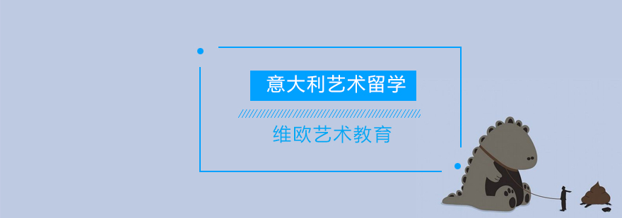 意大利艺术院校实景