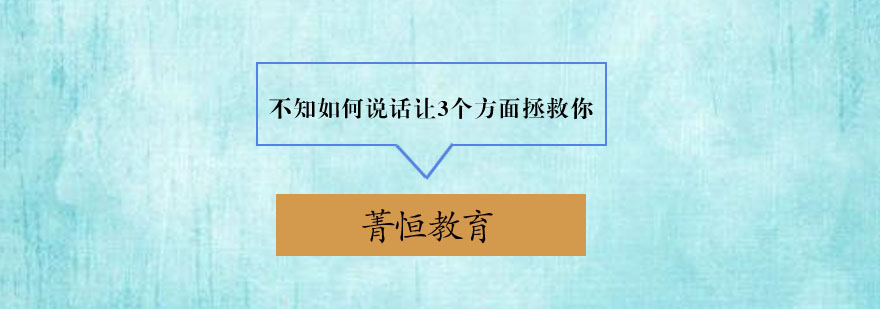 不知道如何说话让3个方面拯救你