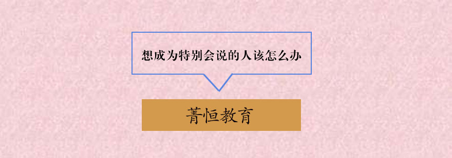 想成为特别会说的人该怎么办