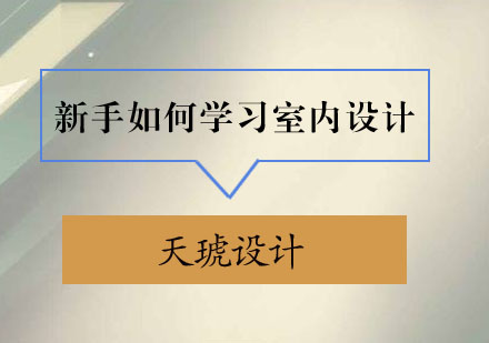 室内设计新手系统学习全攻略