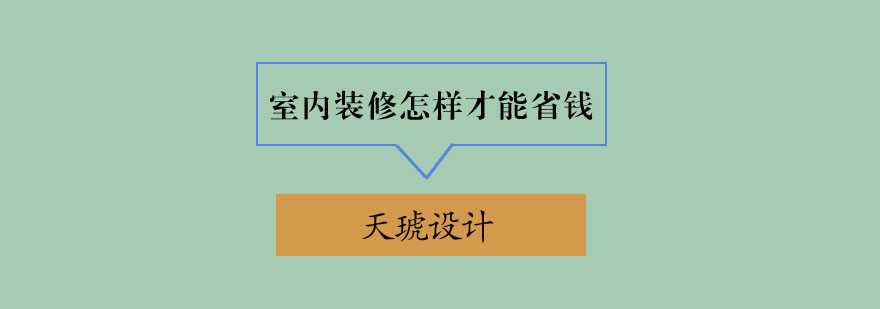 装修预算控制示意图