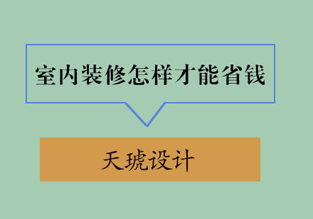 室内装修预算控制五大核心策略