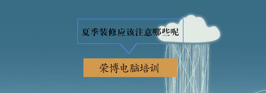夏季施工现场管理