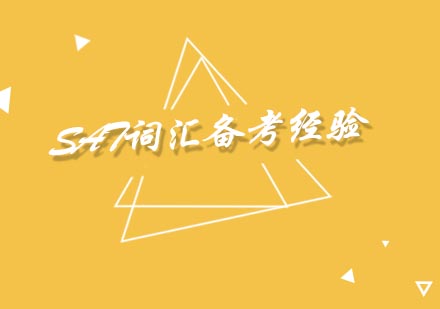 SAT词汇备考经验