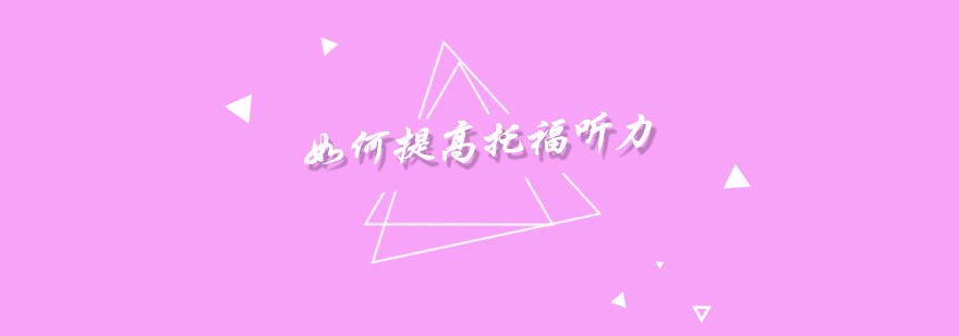 听力训练示意图