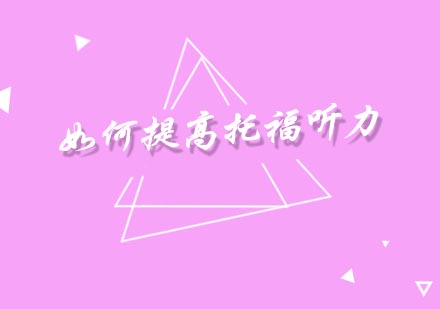 托福听力提升核心策略与实战技巧