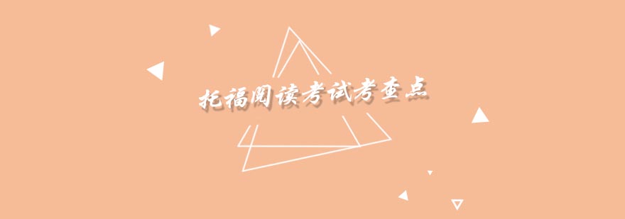 托福阅读能力解析