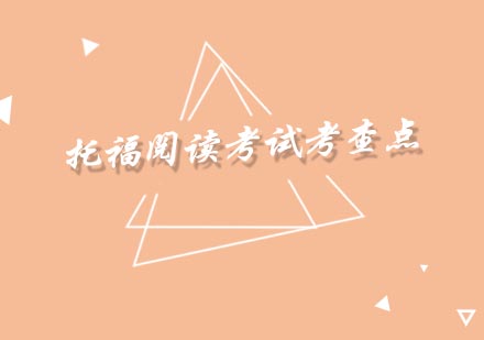 托福阅读能力提升全解析