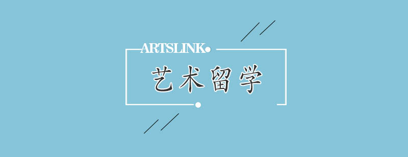 国际艺术教育规划