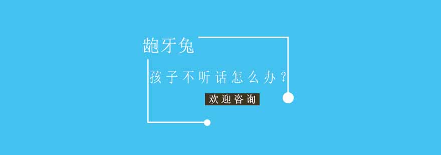 南京龅牙兔儿童情商培训学校