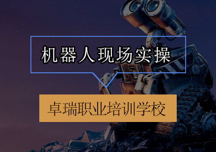 惠州工业机器人现场实操培训班