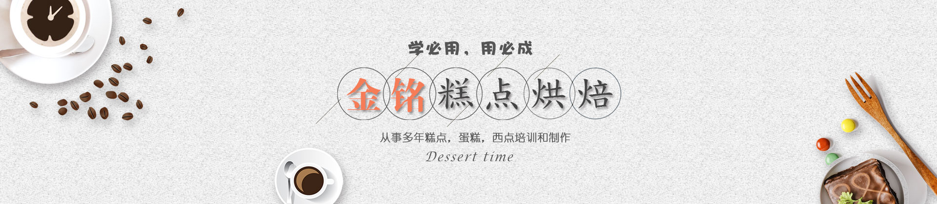 青岛金铭西点蛋糕学校