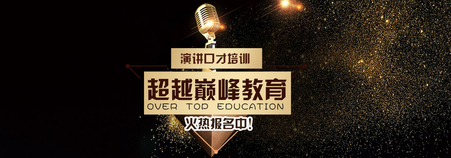 演讲技巧实训课堂