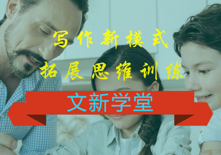 文新学堂写作思维突破训练全解析