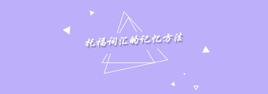 词汇记忆策略