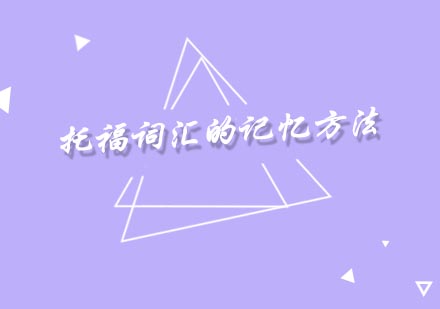 托福词汇高效记忆全攻略