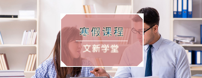 寒假备考策略研讨会