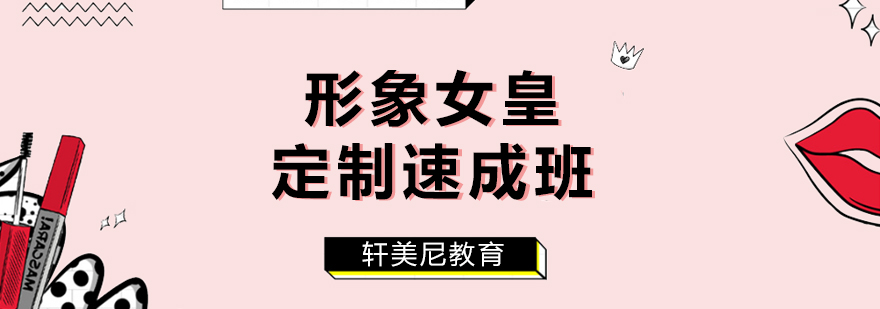 形象定制课程主图
