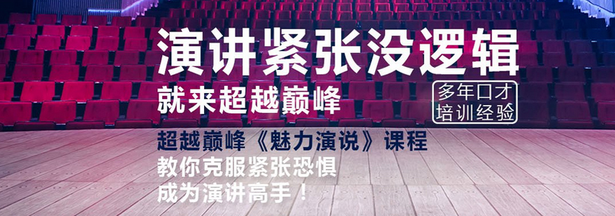 演讲技巧实战训练
