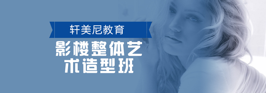 化妆造型实操教学