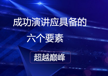 想要实现成功演讲就要做到这六点