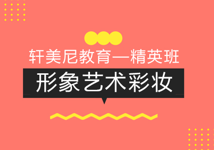 形象彩妆培训课程